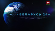 Иснасць : BELARUSTV : October 6, 2024 5:55am-6:25am MSK