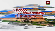 Доброе утро, Беларусь! : BELARUSTV : October 7, 2024 6:00am-7:00am MSK