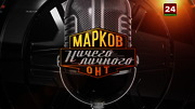 Марков. Ничего личного : BELARUSTV : October 7, 2024 12:55pm-1:45pm MSK