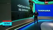 Панорама : BELARUSTV : October 8, 2024 4:50am-5:40am MSK